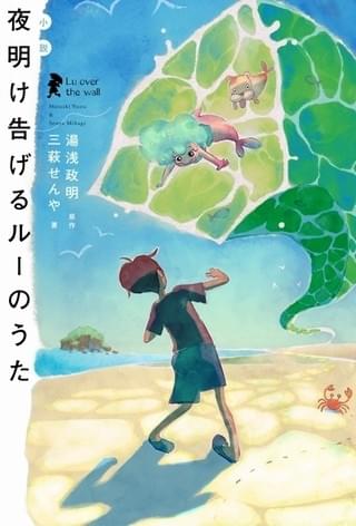 「小説 夜明け告げるルーのうた」表紙ビジュアル