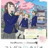 声優ユニット「NOW ON AIR」が鎌倉の高校生と共演 ラジオ番組「コトダマラジオ」放送開始