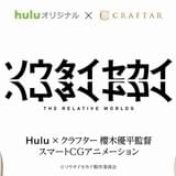 梶裕貴、内田真礼、悠木碧が「ソウタイセカイ」で異なる人生を歩む同一人物を熱演