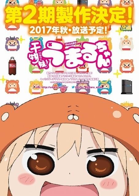干物妹！うまるちゃん」第2期今秋放送スタート決定！ : ニュース