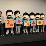 「おそ松さん」藤田陽一監督、第2期も変わらず「『くだらねえな(笑)』と楽しめるものに」