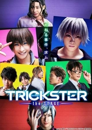 舞台版「TRICKSTER」8月にブルーレイ発売決定 キャスト陣出演のメイキング映像収録