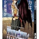 「劇場版FAIRY TAIL」第1弾入場者特典に約200ページの原作者描き下ろしネーム冊子