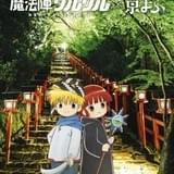 「魔法陣グルグル」と「京まふ2017」のコラボビジュアルが公開!