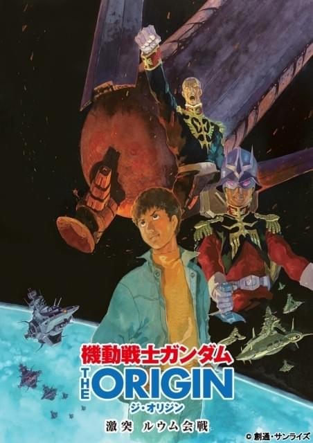 機動戦士ガンダム THE ORIGIN 激突 ルウム会戦」9月2日公開
