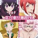 Wake Up, Girls!「恋愛暴君」OP主題歌「恋? で愛? で暴君です!」のMV公開