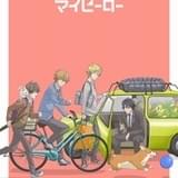 「ひとりじめマイヒーロー」OP主題歌が羽多野渉の「ハートシグナル」に決定
