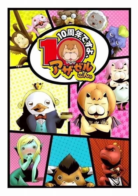 よんでますよ、アザゼルさん。」小野坂昌也らが登壇する10周年記念
