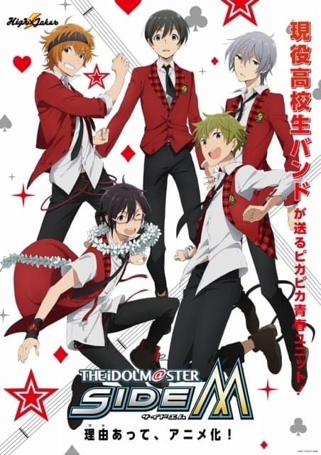 TVアニメ「アイドルマスター SideM」High×Jokerのユニットビジュアル