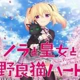 「ノラと皇女と野良猫ハート」ショートアニメ版、冥界の皇女パトリシア役に高森奈津美