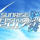 「サンライズフェスティバル2017」開催決定 30周年「シティハンター」ほかオールナイト上映も