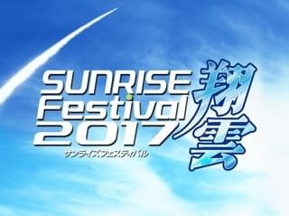 「サンライズフェスティバル2017」開催決定 30周年「シティハンター」ほかオールナイト上映も