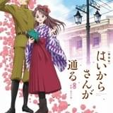 劇場版「はいからさんが通る」紅緒&忍のビジュアル公開!前編主題歌は竹内まりや&早見沙織