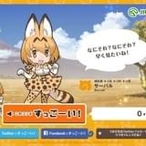 「けものフレンズ」×JRAの「すっごーい!」コラボがスタート 特設サイトのボタンを押すと…