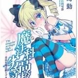 「劇場版 魔法科高校の劣等生」第1弾来場者特典はリーナの過去を描く書き下ろし小説