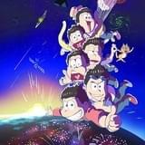 「おそ松さん」第2期10月放送決定!ティザービジュアルでは6つ子が宇宙から帰還