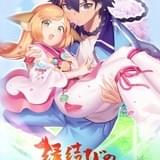 中国発のアニメ「縁結びの妖狐ちゃん」に米澤円、金元寿子、桐井大介が出演