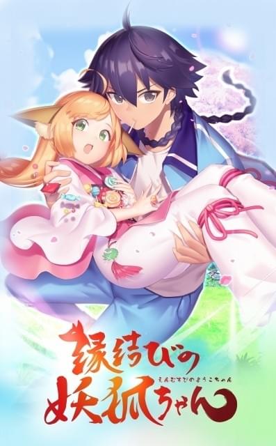 中国発のアニメ「縁結びの妖狐ちゃん」に米澤円、金元寿子、桐井大介が