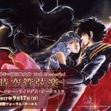 「マクロス」オーケストラ・コンサート、速水奨＆竹田えりのジーナス夫妻コンビがMC 土井美加も出演