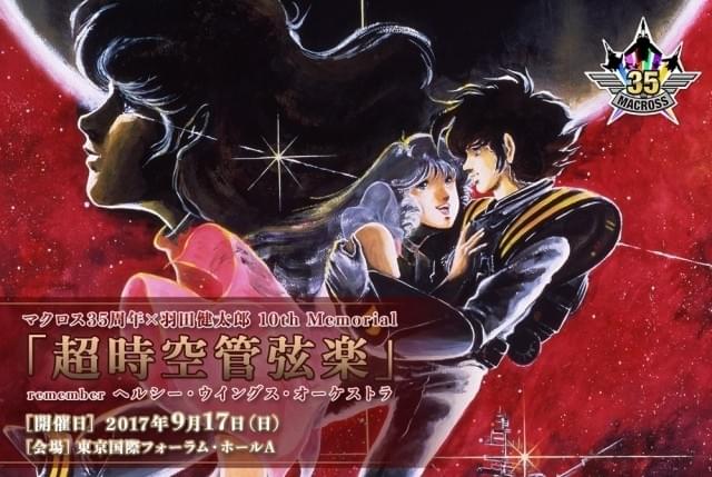 マクロス」オーケストラ・コンサート、速水奨＆竹田えりのジーナス夫妻