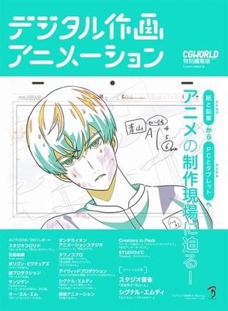 3DCGアニメ制作の舞台裏を解き明かす書籍「デジタル作画アニメーション」6月下旬発売