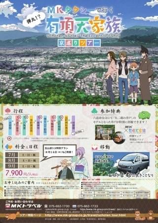 下鴨神社や六道珍皇寺ほか「有頂天家族2」舞台をタクシーで巡る「京巡りツアー」が開催決定