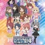 アニONで「シンデレラガールズ劇場」コラボカフェ キャストトークほかイベントも開催