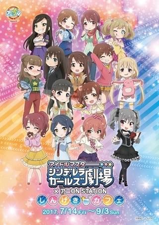 アニONで「シンデレラガールズ劇場」コラボカフェ キャストトークほかイベントも開催