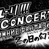 「ユーリ!!! on ICE」初の音楽イベント「ユーリ!!! on CONCERT」11月19日開催決定!
