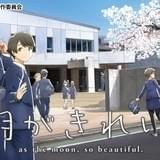 「月がきれい」最終話放送直前に第1~10話を一挙無料配信 ARアプリ「舞台めぐり」にも登場