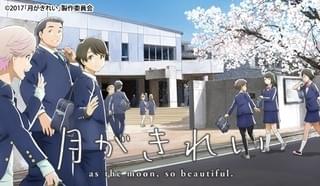 「月がきれい」最終話放送直前に第1～10話を一挙無料配信 ARアプリ「舞台めぐり」にも登場