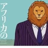 「アフリカのサラリーマン」をProduction I.Gがアニメ化!「タテアニメ」で配信開始