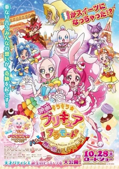 映画プリキュアアラモード」10月28日公開決定 プリキュア6人勢ぞろいの