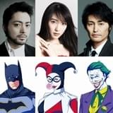 山田孝之がバットマンに!「DC スーパーヒーローズ VS 鷹の爪団」ジョーカーは安田顕、ハーレイは知英