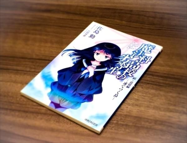 魔法科高校の劣等生」司波兄妹のエピソードゼロ描く小説「続・追憶編