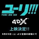 「ユーリ!!! on ICE」TVシリーズ全12話の4DX上映が決定!