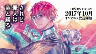 「されど罪人は竜と踊る」10月放送開始！主人公コンビ役に島崎信長＆細谷佳正