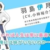 TVアニメ「妹さえいればいい。」小林裕介、山本希望、金元寿子らがドラマCDから続投!