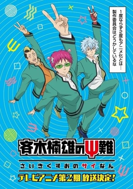 アニメ「斉木楠雄のΨ難」第2期放送決定！18年初頭スタート : ニュース