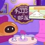 チョココロネェ
