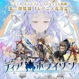 スクエニの総合エンタメプロジェクト「ディア ホライゾン」始動 10月からTVアニメ版スタート