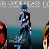 「コードギアス」劇場版3部作、第1部「興道」が10月21日公開!続く2作は18年公開