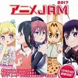 テレ東アニメの祭典「アニメJAM」今年も開催 「けもフレ」など人気作品のキャスト多数出演