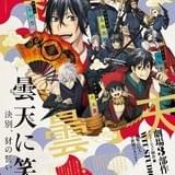 「曇天に笑う〈外伝〉」劇場版3部作プロジェクトビジュアル公開 劇場限定版ブルーレイも発売