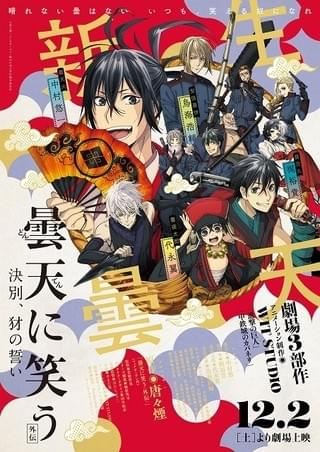 「曇天に笑う〈外伝〉」劇場版3部作プロジェクトビジュアル公開 劇場限定版ブルーレイも発売