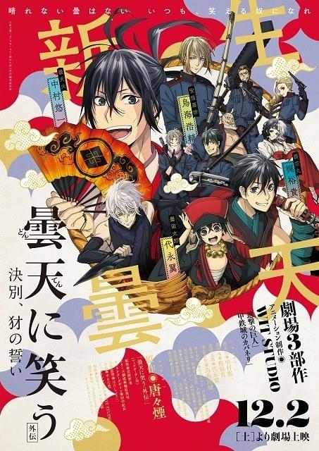 曇天に笑う〈外伝〉」劇場版3部作プロジェクトビジュアル公開 劇場限定