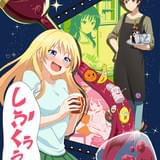 「お酒は夫婦になってから」主人公の夫婦役に喜多村英梨&市来光弘!