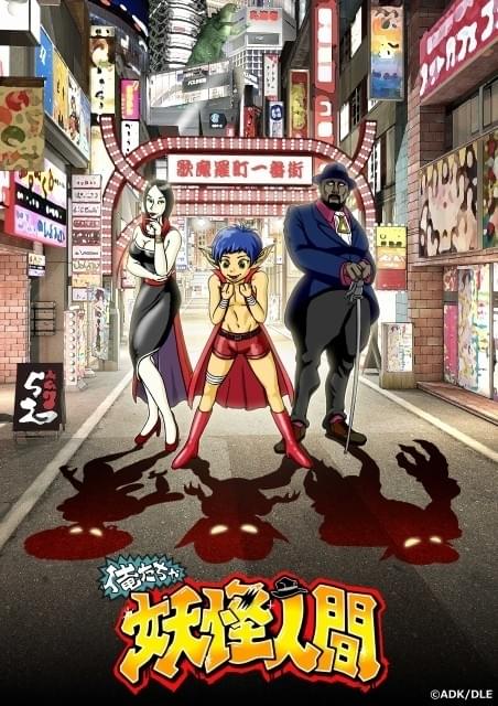 妖怪人間ベム」ギャグアニメ化！ベム・べラ・ベロは杉田智和、倉科カナ