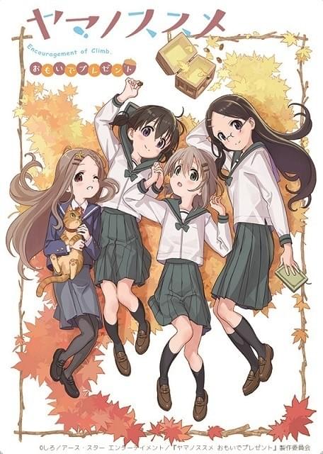 ヤマノススメ おもいでプレゼント」あおいとひなたが歌う主題歌流れる