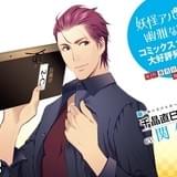 関俊彦、プロ級の美声を持つ高校教師・千晶直巳役で「妖怪アパートの幽雅な日常」に出演